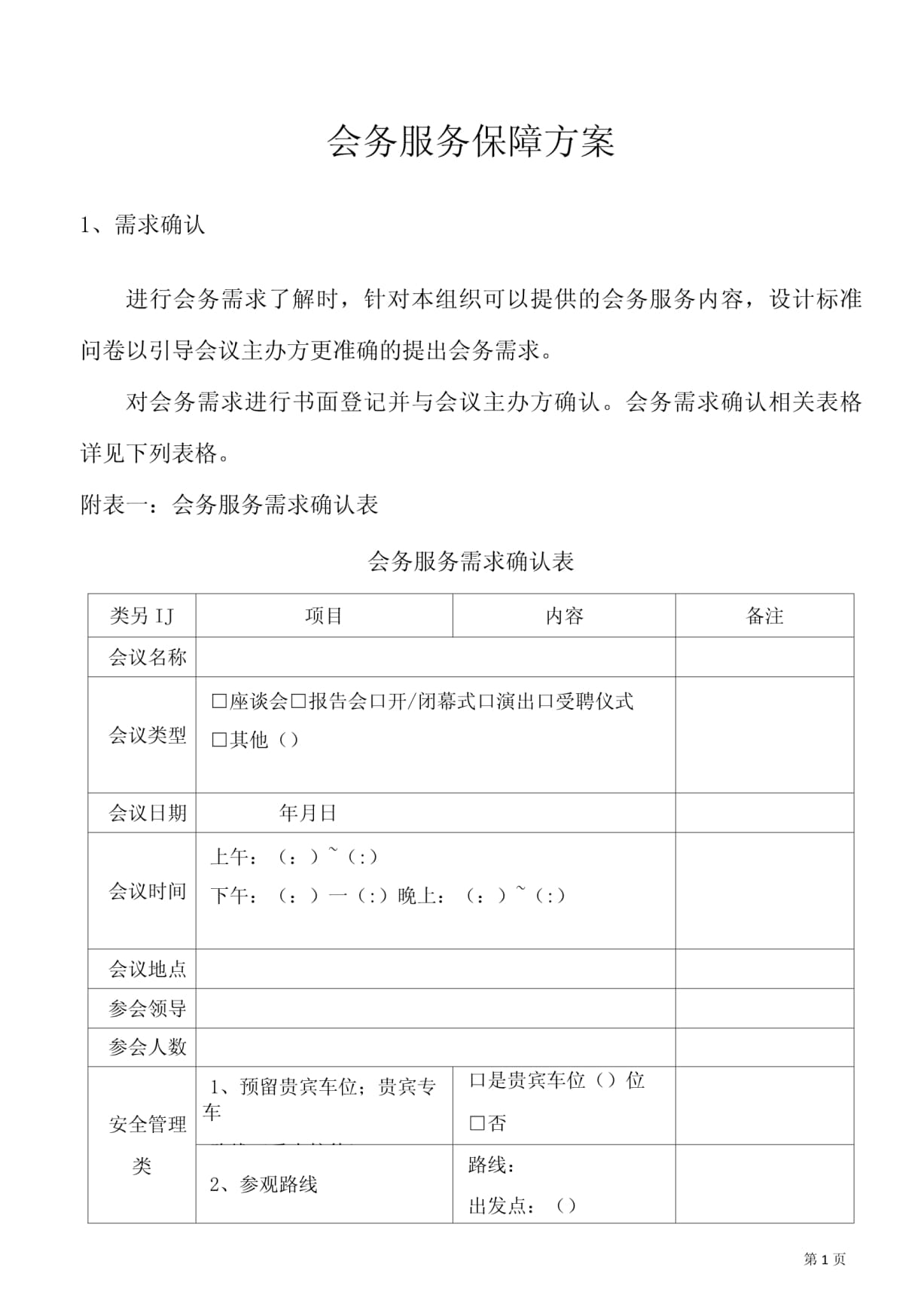 會務服務保障方案 打造專業、高效、無縫的會議體驗