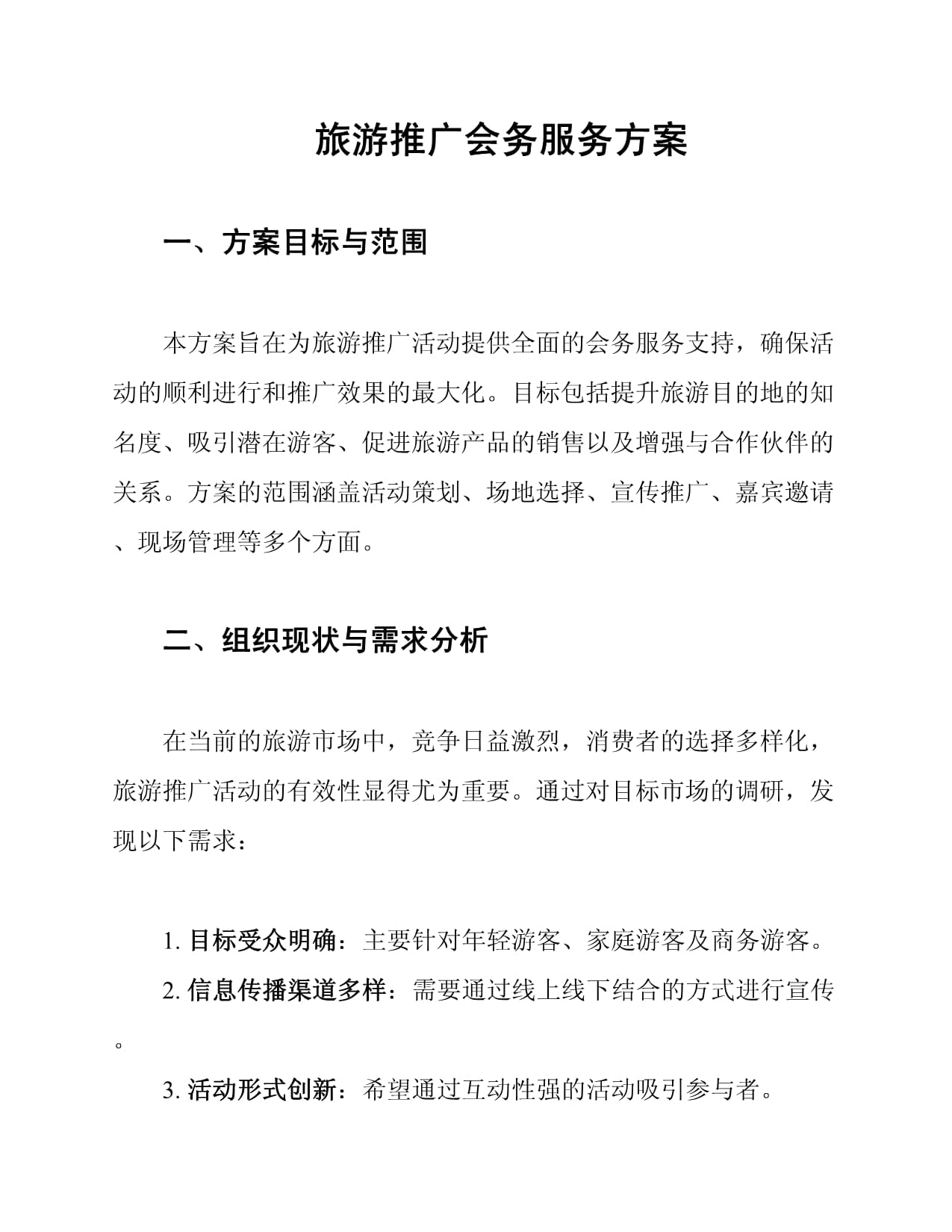 旅游推廣會務服務方案